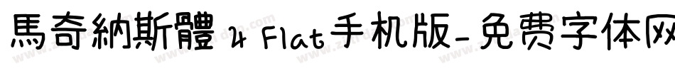 馬奇納斯體 4 Flat手机版字体转换